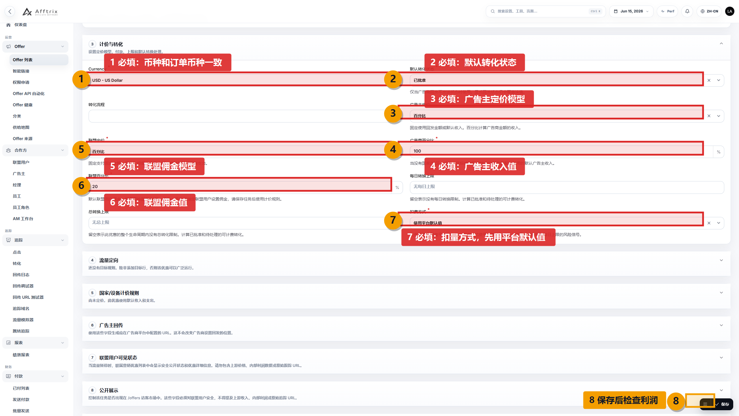 Offer 收入佣金必填项