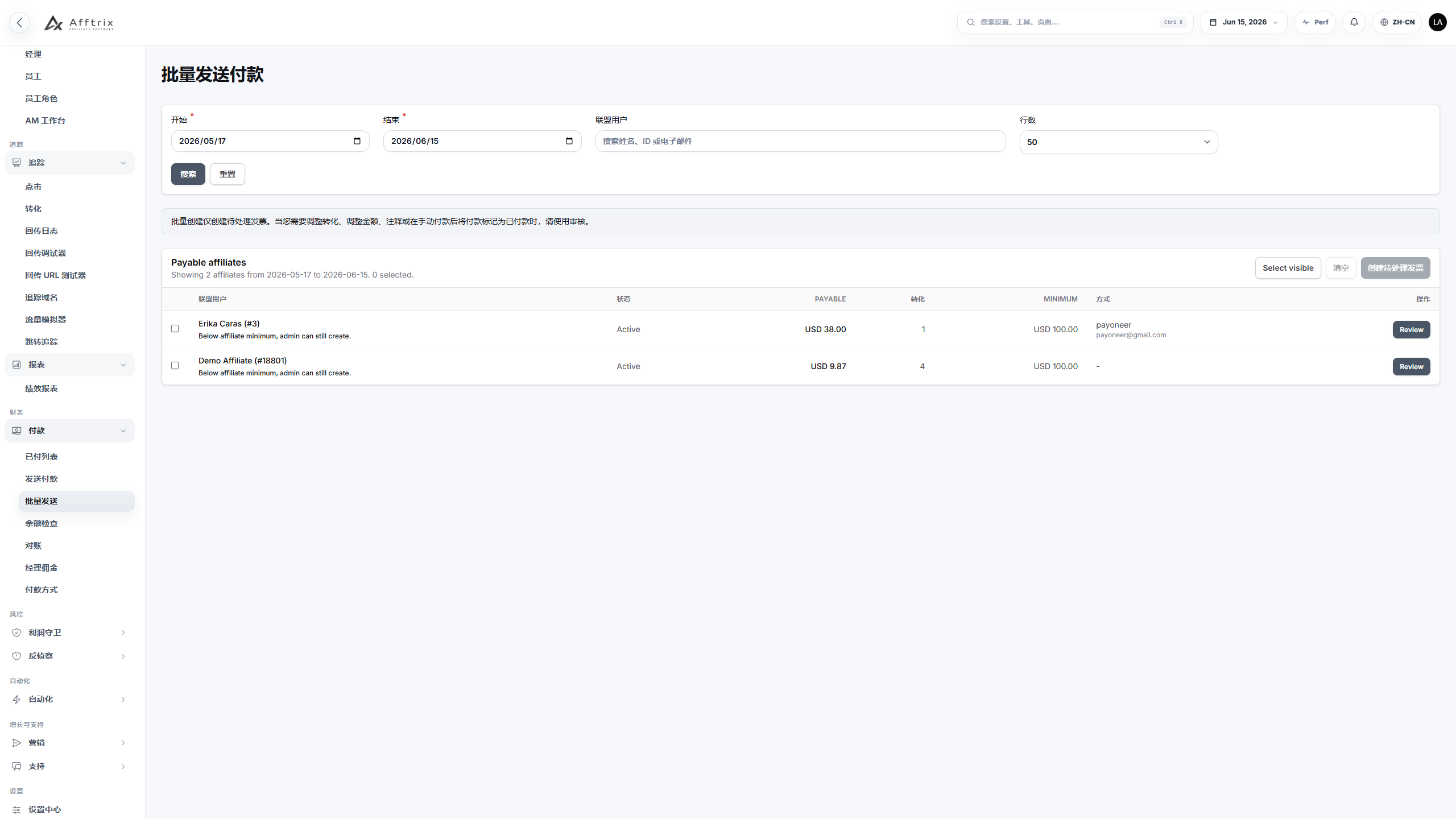 Afftrix 批量付款页面